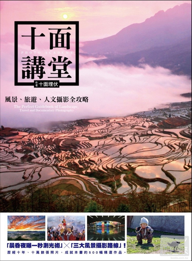 十面講堂 : 風景.旅遊.人文攝影全攻略 = Photo academy : The perfect guidebook of landscape, travel and documentary photography